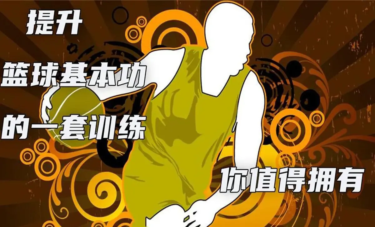 制定篮球交流计划以促进个人技能发展的方法_2